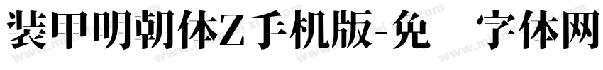 装甲明朝体Z手机版字体转换
