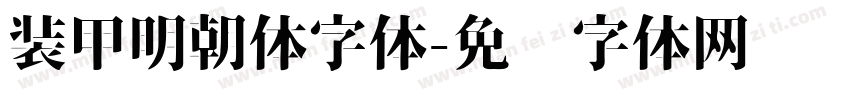 装甲明朝体字体字体转换