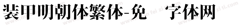 装甲明朝体繁体字体转换