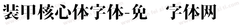 装甲核心体字体字体转换