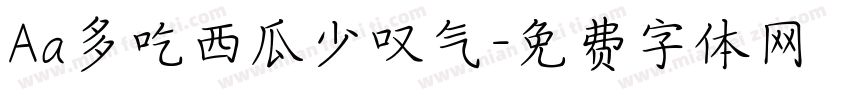 Aa多吃西瓜少叹气字体转换