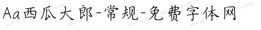 Aa西瓜大郎-常规字体转换