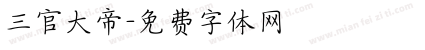 三官大帝字体转换