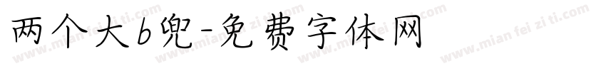 两个大b兜字体转换