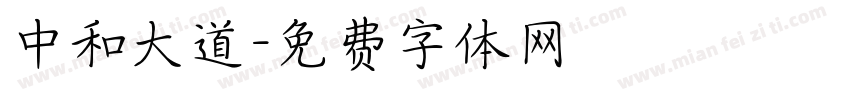 中和大道字体转换