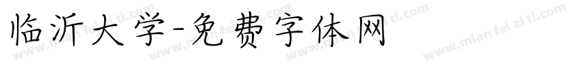 临沂大学字体转换