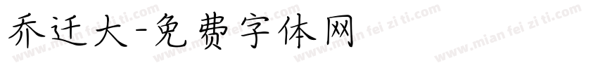 乔迁大字体转换