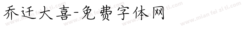 乔迁大喜字体转换