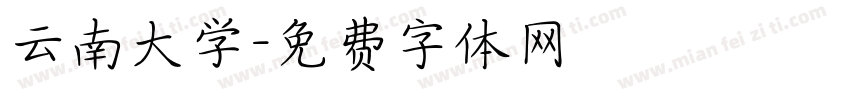 云南大学字体转换