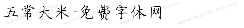五常大米字体转换