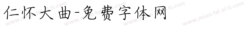 仁怀大曲字体转换
