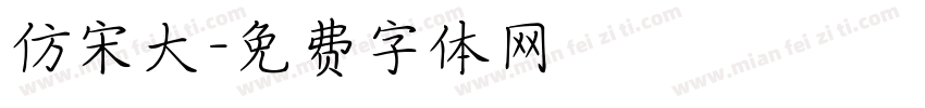 仿宋大字体转换