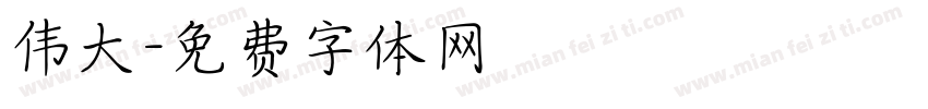 伟大字体转换