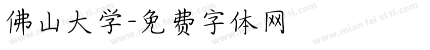 佛山大学字体转换