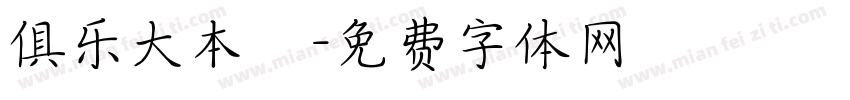 俱乐大本營字体转换