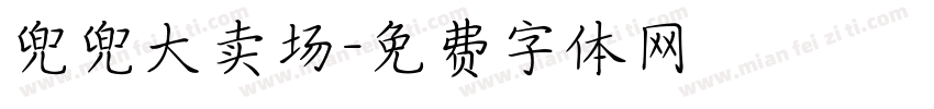 兜兜大卖场字体转换