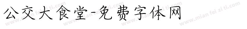 公交大食堂字体转换