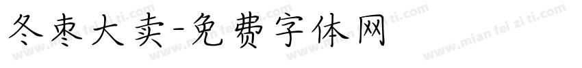 冬枣大卖字体转换