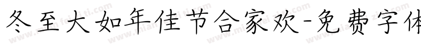 冬至大如年佳节合家欢字体转换