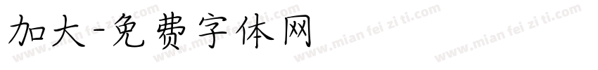 加大字体转换