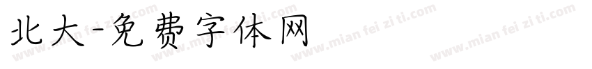 北大字体转换