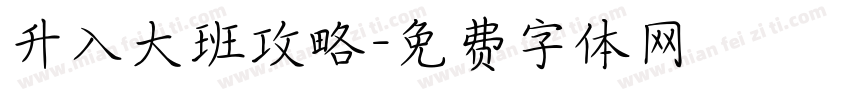 升入大班攻略字体转换