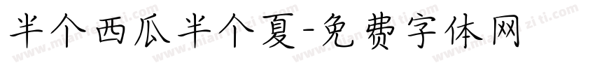 半个西瓜半个夏字体转换