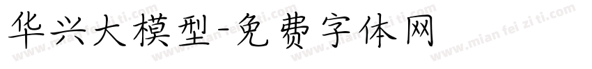 华兴大模型字体转换