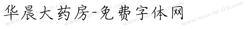 华晨大药房字体转换