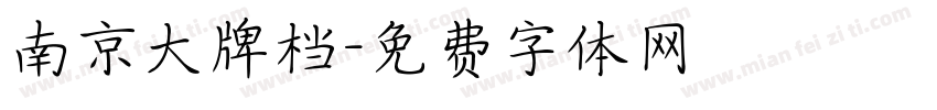 南京大牌档字体转换