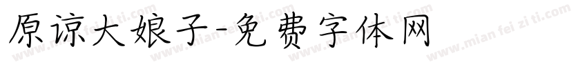 原谅大娘子字体转换