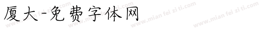 厦大字体转换