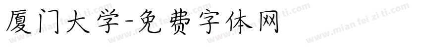 厦门大学字体转换