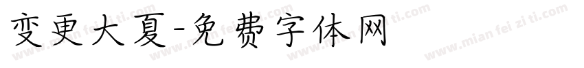 变更大夏字体转换