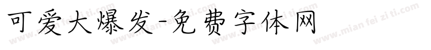 可爱大爆发字体转换