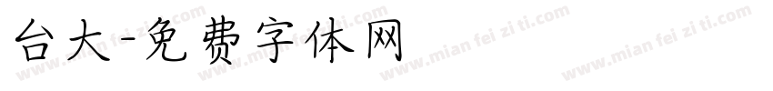 台大字体转换