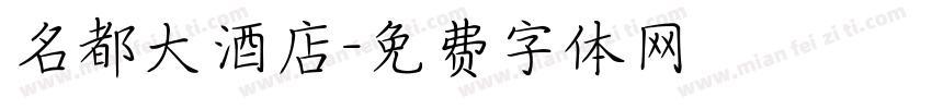名都大酒店字体转换