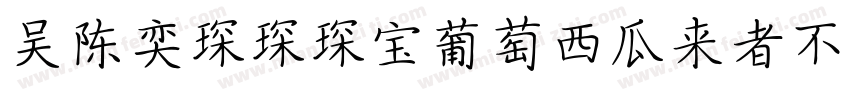 吴陈奕琛琛琛宝葡萄西瓜来者不拒字体转换
