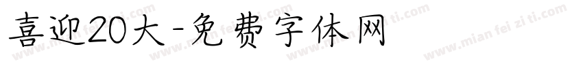 喜迎20大字体转换