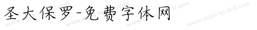 圣大保罗字体转换