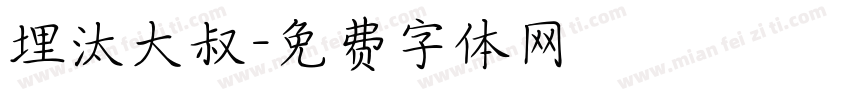 埋汰大叔字体转换