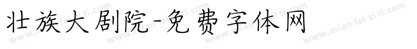 壮族大剧院字体转换