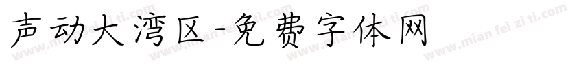 声动大湾区字体转换