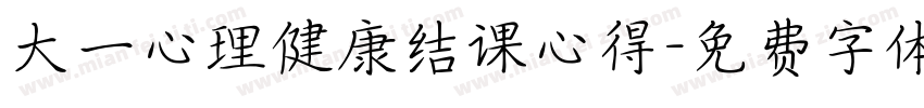 大一心理健康结课心得字体转换