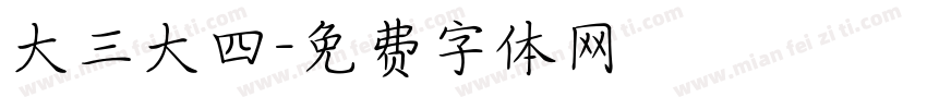 大三大四字体转换