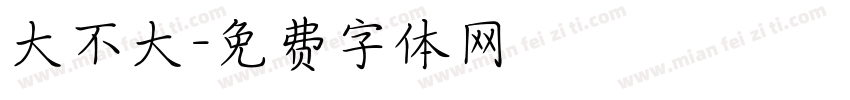 大不大字体转换