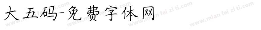 大五码字体转换