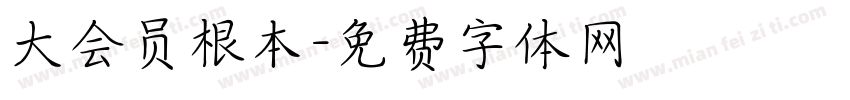 大会员根本字体转换