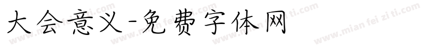 大会意义字体转换
