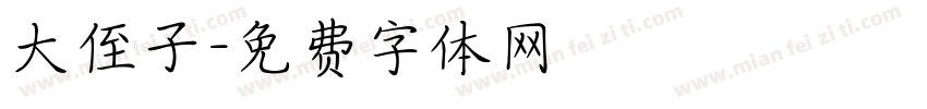 大侄子字体转换